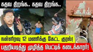 நள்ளிரவு 12 மணிக்கு கேட்ட குரல்! பதறியடித்து முழித்த பெட்டிக் கடைக்காரர்! | Arakkonam | CCTV