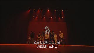 가천대, E.Pu #스물한번째더유니온