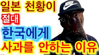 일본 천황 일본왕실이 한국에게 사과 할수 없는 이유? 천황은 누구인가? 그는 꼭두각시일까? 레이와 기념영상