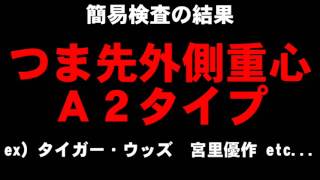 【４スタンス理論】-ゴルフ編- Ａ２タイプのゴルファーはタイガー・ウッズを手本にぶっ飛ばす！