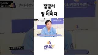 【연사모TV】 질필러와 질레이저 차이는?#shorts