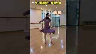 Jive #dancing #dancer 牛仔踢腿转