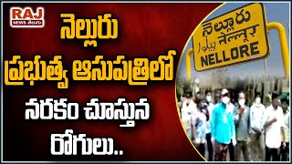 నెల్లూరు ప్రభుత్వ హాస్పిటల్ లో నరకం చూస్తున్న రోగులు | Covid Patients Emotional in Nellore | RAJNEWS