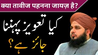 Kya taweez pahnna jaiz hai? || Peer Ajmal Raza Qadri