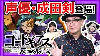 声優・成田剣さんと『コードギアス 反逆のルルーシュ』を熱く語ったらゴー☆ジャスが暴走した！？サモンズボード