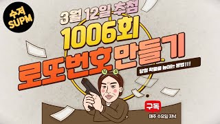 1006회  로또당첨번호 만들기(3/12 추첨)