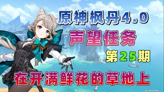 【原神4 0枫丹】声望任务：在开满鲜花的草地上 第25期