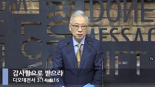 [LIVE] 감사함으로 받으라 (디모데전서 3:14-4:16)_아침예배_베이직교회_조정민 목사_20210925