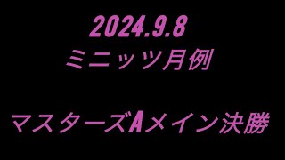 2024.9.8 マスターズAメイン決勝　ミニッツ月例レース　ワンズホビー