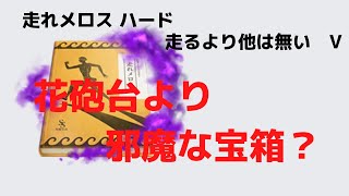 【ひな図書】走れメロス　ハード　走るより他は無いⅤ　まとめ