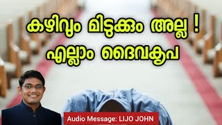 കഴിവും മിടുക്കും അല്ല !എല്ലാം ദൈവകൃപ | Malayalam Christian Message| Inspirational Malayalam Message