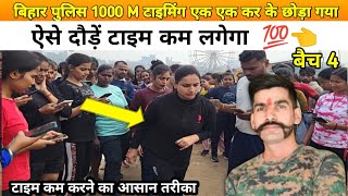 महिला बिहार पुलिस कांस्टेबल भर्ती 21391 | Batch 4 1600M टाइमिंग| Bihar Police physical By Bablu Sir