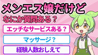 【2chまとめ】メンエス嬢だけど何か質問ある？【ずんだもん】