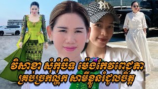 {ព័ត៌មានតារា}-វិសាខា សុំកុំបិទ ម៉េង កែវពេជ្ជតា គ្រប់ច្រកល្ហក សាមីខ្លួនរំជួលចិត្តនឹងការពិតនេះ