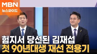 [청년 당선인 초대석] 30대 당선인 김재섭·전용기의 정치 포부는? [뉴스와이드]