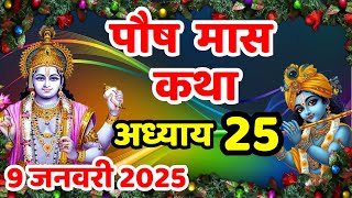 पौष मास की कथा | Paush Maas Ki Kahani | Paush Maas Ki Katha | Paush Maas Adhyay 25 |