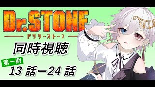 【同時視聴】はじめてのDr.STONE　1期 第13話～第24話を観る！【月詠みと】 #vtuber