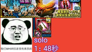 MHXR黑骑士长枪solo风牙龙修炼1：48秒(再见猫车狩猎团)