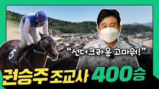 [부경 경마] 최초 암말 삼관마를 만든 권승주 조교사 400승!