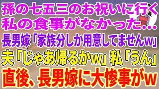 【スカッとする話】孫の七五三のお祝いに行くと私の食事がない   長男嫁「家族分しか用意してませんｗ」夫「じゃあ帰るか」私「うん」直後、長男嫁に大惨事がw