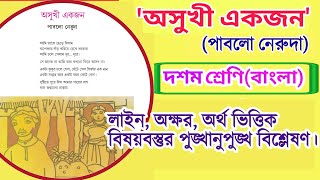 অসুখী একজন | পাবলো নেরুদা | কবিতার বিষয়বস্তু বিশ্লেষণ | class 10 bengali poem(kobita) asukhi akjon