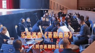 大同市晋剧院乐队，乐器演奏《晋剧曲牌》大剧院戏曲晚会