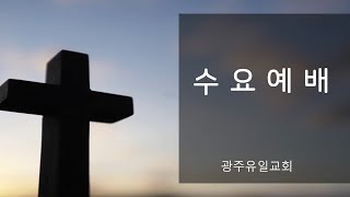 [2021.9.29] 광주유일교회 수요 예배