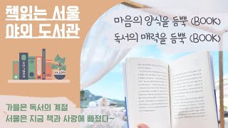 가을에 가볼만한 곳! 서울은 지금 책과 사랑에 빠졌다~ (책읽는 서울광장, 광화문책마당, 한강공원 야외도서관)