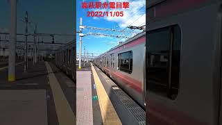 高萩駅で赤電目撃!