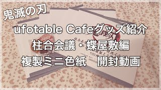 ■鬼滅の刃ｌufotable Cafe 柱合会議・蝶屋敷編 複製ミニ色紙開封動画！