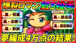 【査定爆盛り！】神楽坂社長といく虹特5種取得の超ロマンデッキでまさかの40000点オーバーのナイスサクセス！近未来を先取りせよ！【パワプロアプリ】