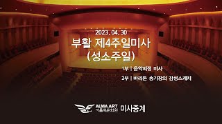 가톨릭문화원 부활 제4주일 성소주일 미사와 바리톤 송기창의 감성스케치