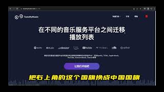 如何把网易云歌单导入spotify/apple music/YouTubemusic/干货分享/实用干货/网易云/spotify