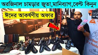 Original Leather Shoes/Wallet/Belt Price In Bd | ১০০% অরিজিনাল চামড়ার জুতা/ মানিব্যাগ/ বেল্ট কিনুন 🔥