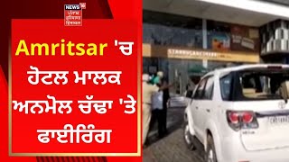 Amritsar 'ਚ ਹੋਟਲ ਮਾਲਕ ਅਨਮੋਲ ਚੱਢਾ 'ਤੇ ਫਾਈਰਿੰਗ | Punjab News | News18 Punjab