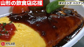 【山形の飲食店応援】テイクアウトはじめました#9『ダイニング ヘリアン』