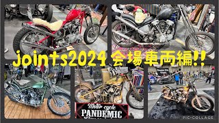 JOINTS2024会場車両編！！ジョインツ2024