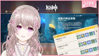 【原神】振晶の照合実験を終わらせて週ボスツアー！【マルチ歓迎】