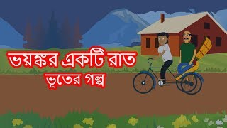 ভয়ঙ্কর একটি রাত | ভূতের গল্প | রহস্য গল্প | Scary Horror Story | Horror Story Animation |