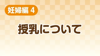 【東浦町健康支援動画】「妊婦編」授乳について