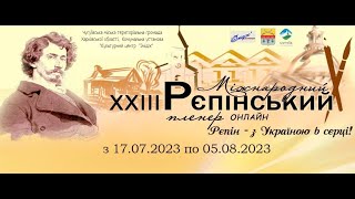 17 липня 2023 року в місті Чугуїв стартував ХХІІІ Міжнародний рєпінський пленер