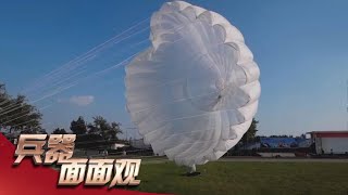 空降兵之翼（2）：让“神兵天降”成为现实！多款降落伞现场评测 揭秘空降兵的“翅膀”到底什么来头 「兵器面面观」| 军迷天下