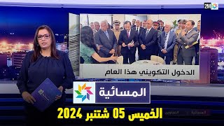 المسائية : الخميس 05 شتنبر 2024