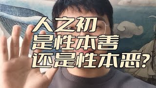 你觉得，人之初，是性本善还是性本恶？