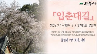 전등사 입춘기도 -2569.02.01