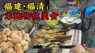 福州人去福清，这传统小吃也太多了吧，每一样买一点体会一下福清人的快乐 Chinese dishes