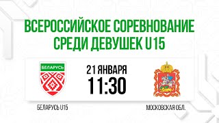 Женская сборная Беларуси U15 - Московская обл. U15 | 21.01.2025 | Всероссийские соревнования U15