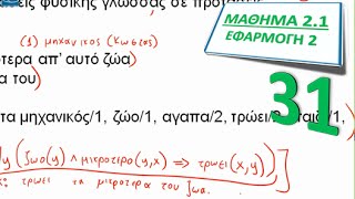 ΠΛΗ31 ΜΑΘΗΜΑ 2.1 - ΚΑΤΗΓΟΡΗΜΑΤΙΚΗ ΛΟΓΙΚΗ: ΕΙΣΑΓΩΓΗ - Εφαρμογή 2