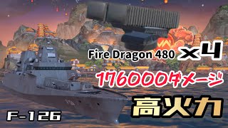 【モダンウォーシップ】中国グレラン、Fire Dragon 480は高火力ミサイルグレランです