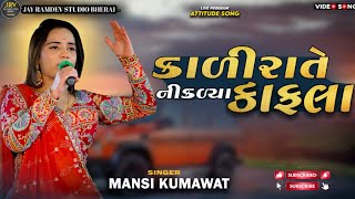 કાળી રાતે નીકળ્યા કાફલા ||MANSI KUMAWAT ||KALI RATE NIKDYA KAFLA| New Gujarati Live Song |